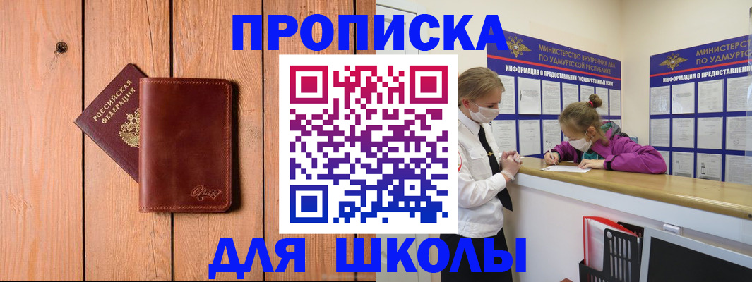 прописка для школы в Дальнереченске